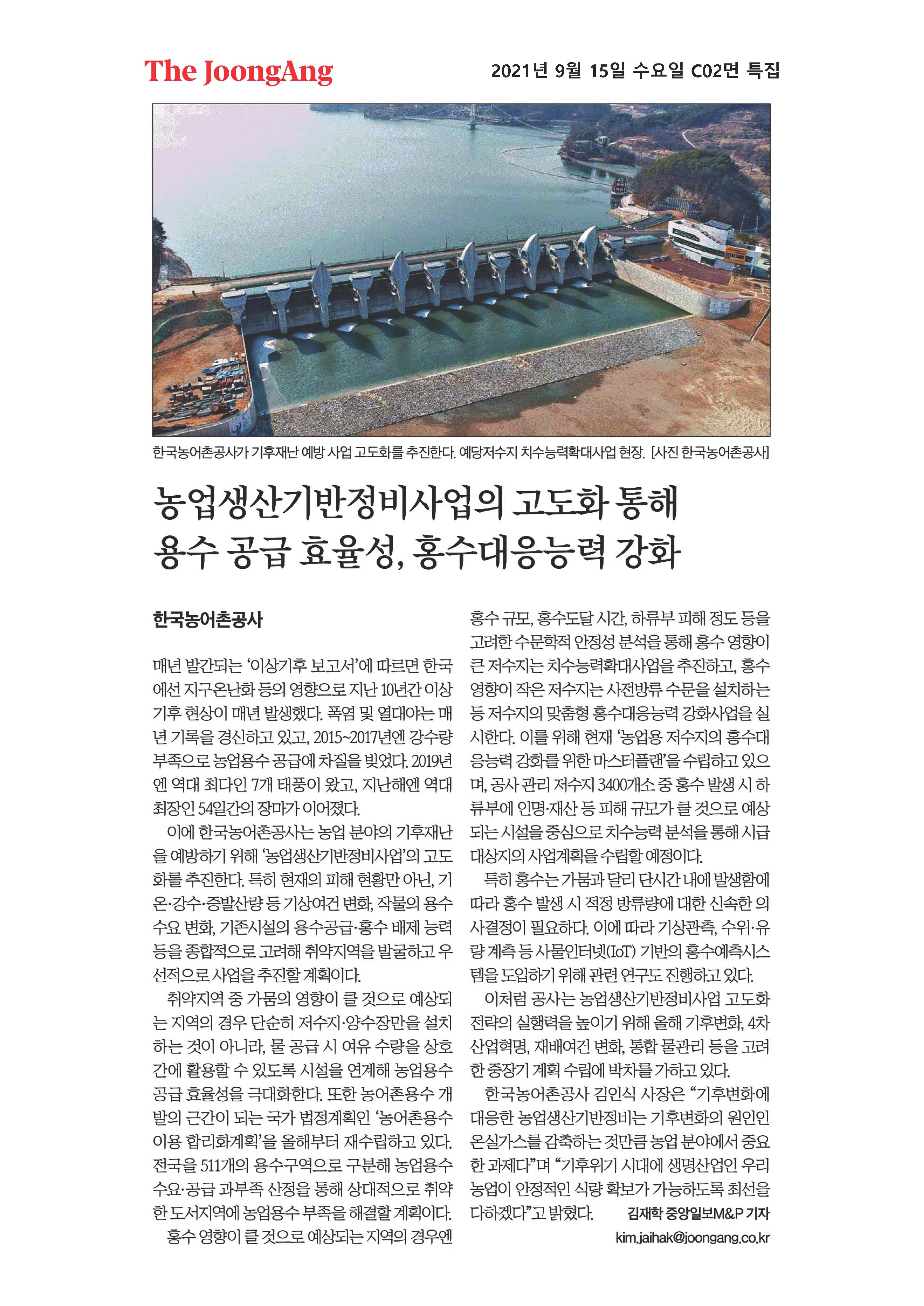 2021-09-15[중앙일보]농업생산기반정비사업의 고도화 통해 용수공급 효율성_ 홍수대응능력 강화.jpg